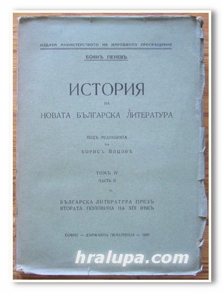ИСТОРИЯ НА НОВАТА БЪЛГАРСКА ЛИТЕРАТУРА, БОЯН ПЕНЕВ, 1936 ГОДИНА